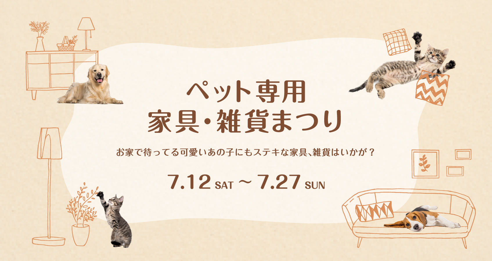 ペット専用家具・雑貨祭り